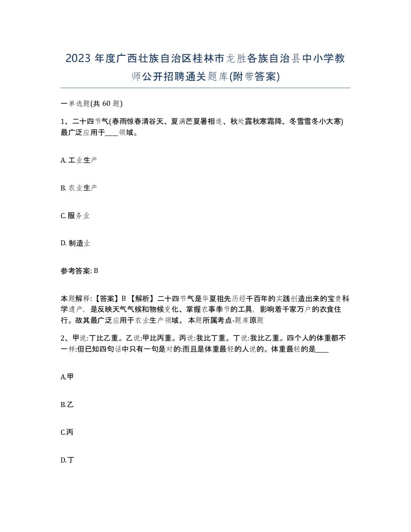 2023年度广西壮族自治区桂林市龙胜各族自治县中小学教师公开招聘通关题库附带答案