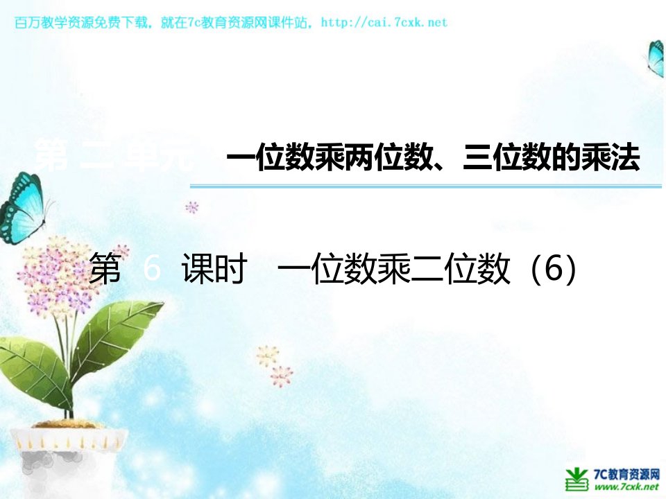 西师大版三上数学第2单元第6课时《一位数乘二位数》