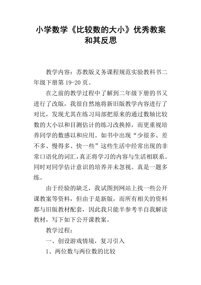 小学数学比较数的大小优秀教案和其反思