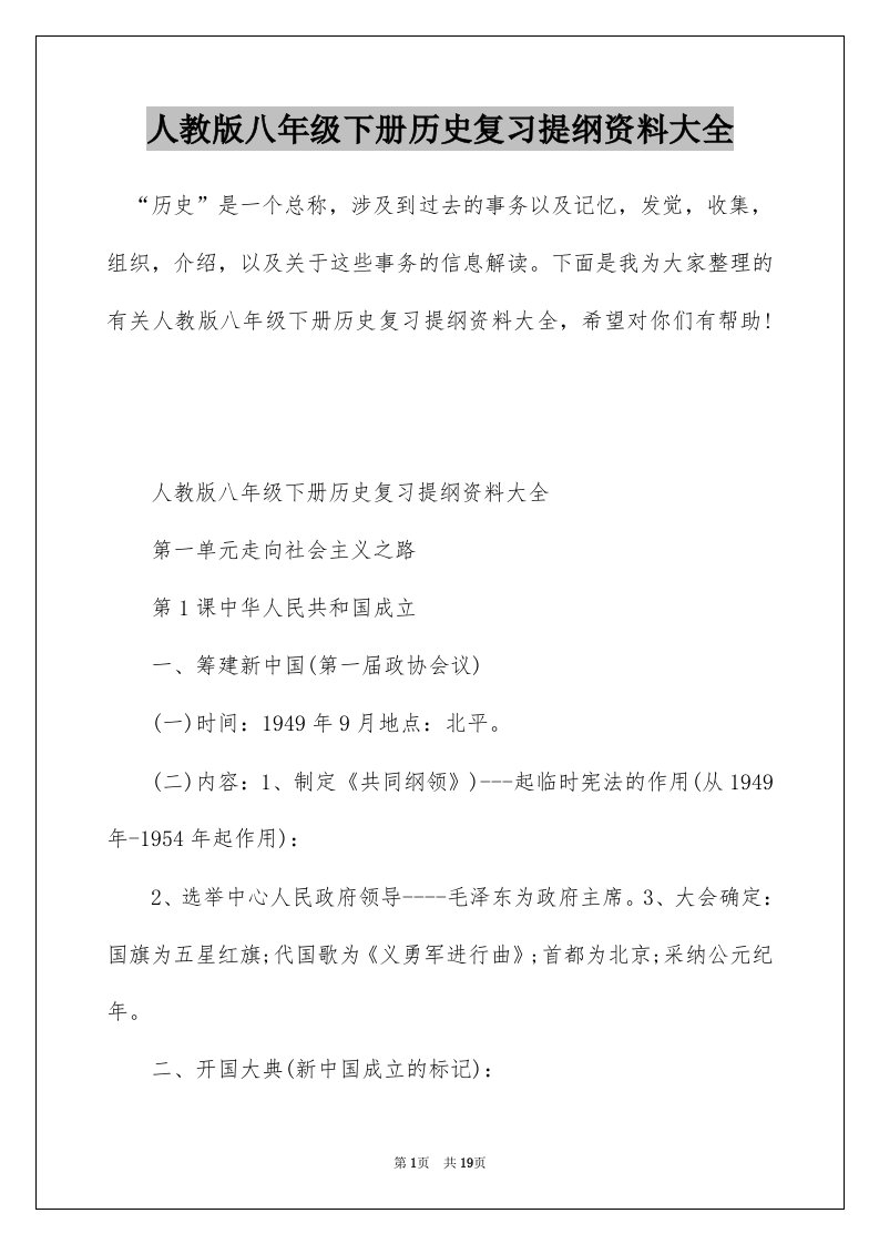 人教版八年级下册历史复习提纲资料大全