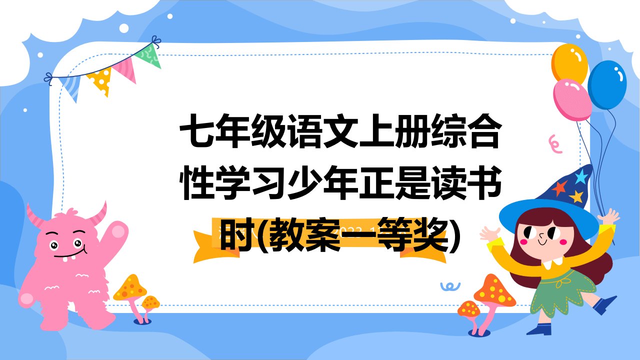 七年级语文上册综合性学习少年正是读书时(教案一等奖)