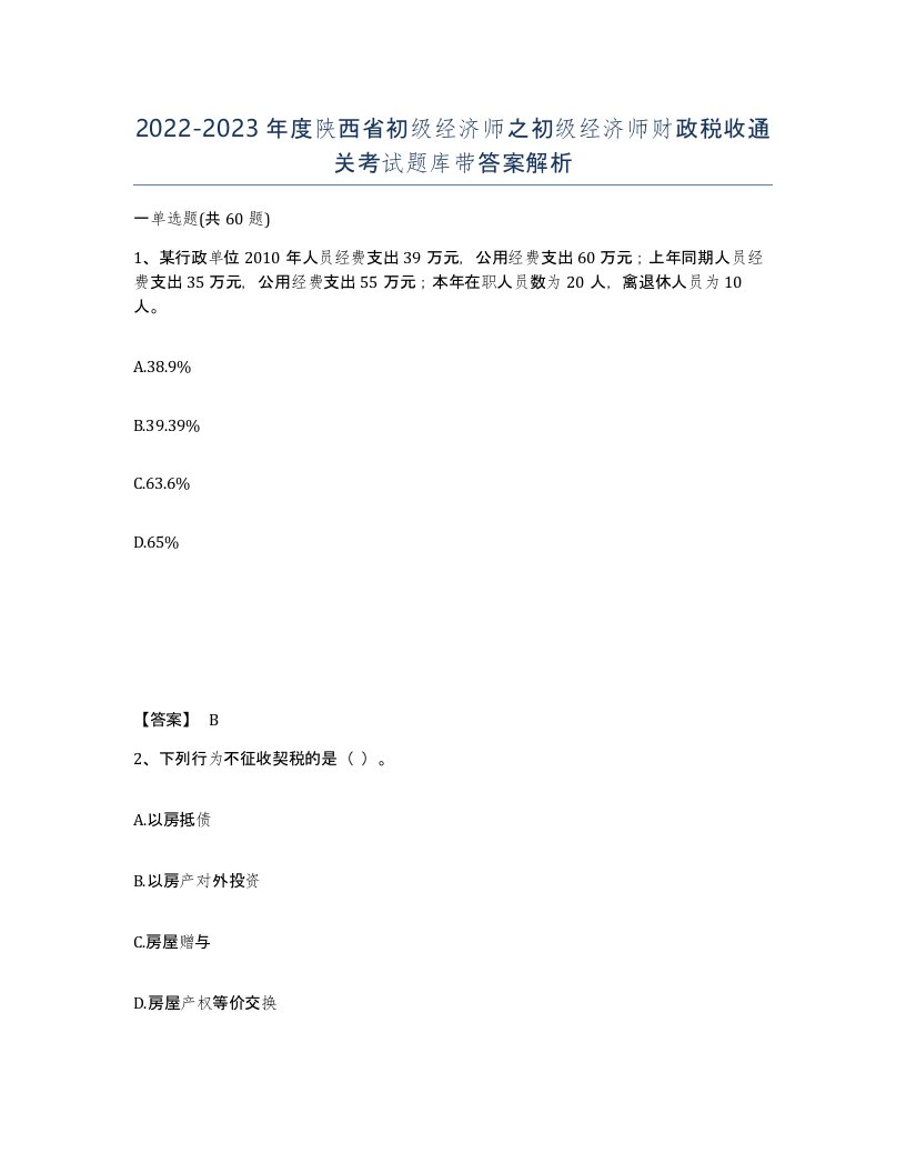 2022-2023年度陕西省初级经济师之初级经济师财政税收通关考试题库带答案解析