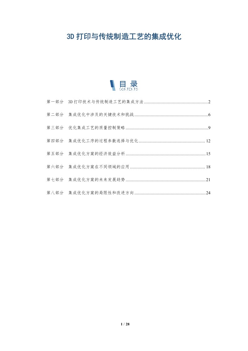 3D打印与传统制造工艺的集成优化