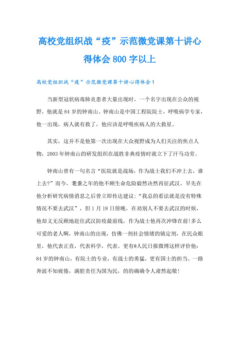 高校党组织战“疫”示范微党课第十讲心得体会800字以上