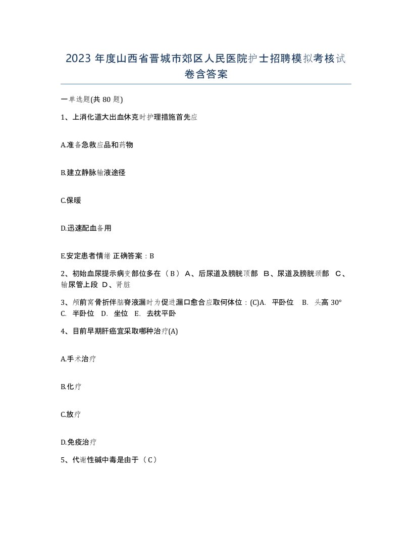 2023年度山西省晋城市郊区人民医院护士招聘模拟考核试卷含答案