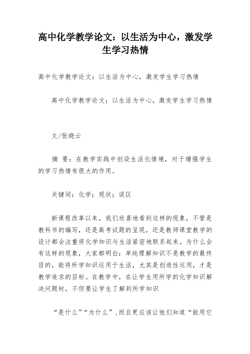 高中化学教学论文：以生活为中心，激发学生学习热情