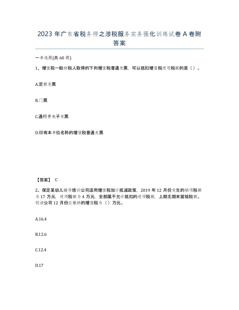 2023年广东省税务师之涉税服务实务强化训练试卷A卷附答案