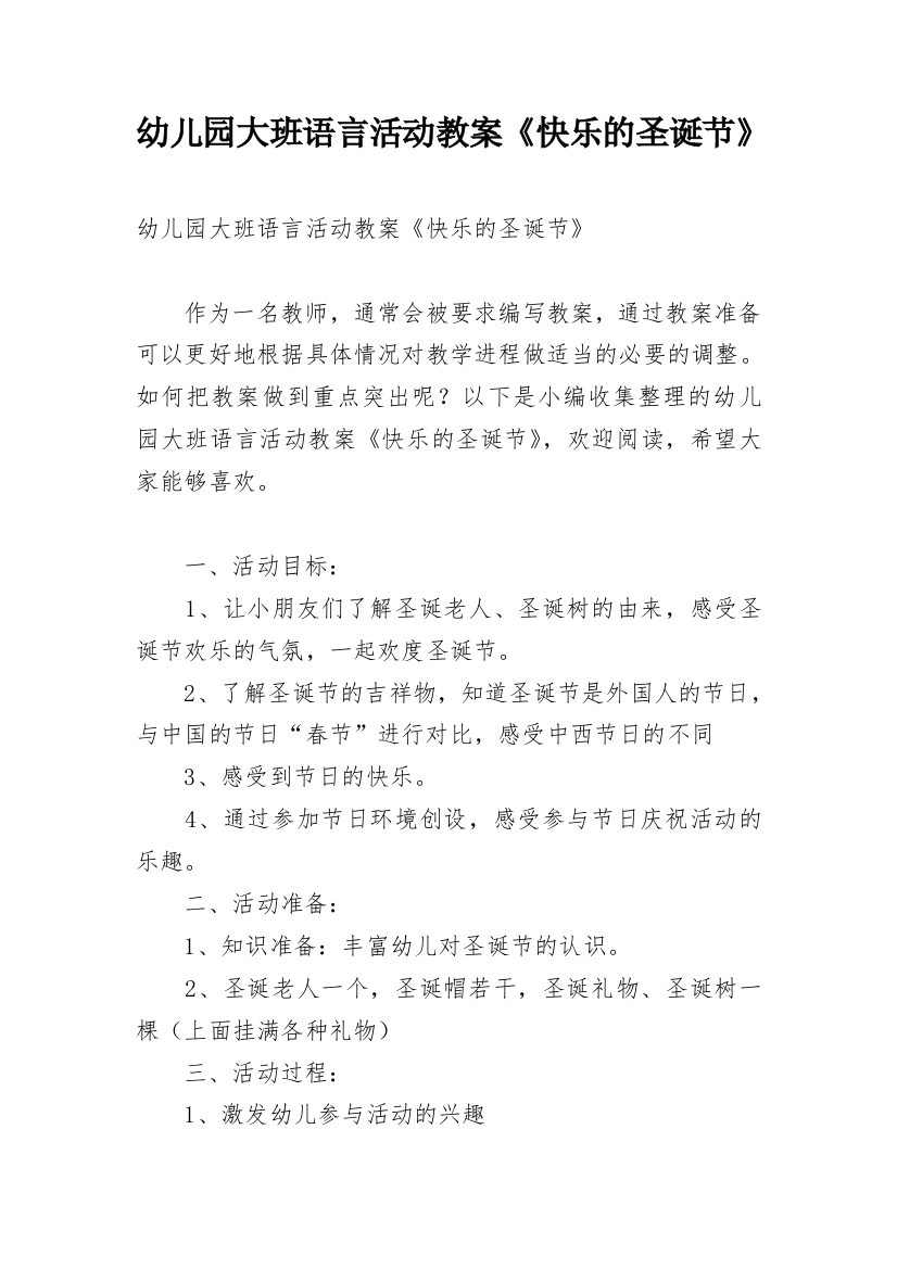 幼儿园大班语言活动教案《快乐的圣诞节》