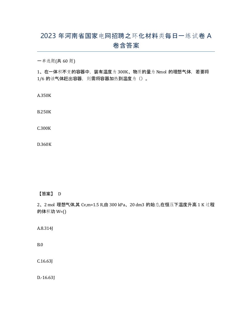 2023年河南省国家电网招聘之环化材料类每日一练试卷A卷含答案