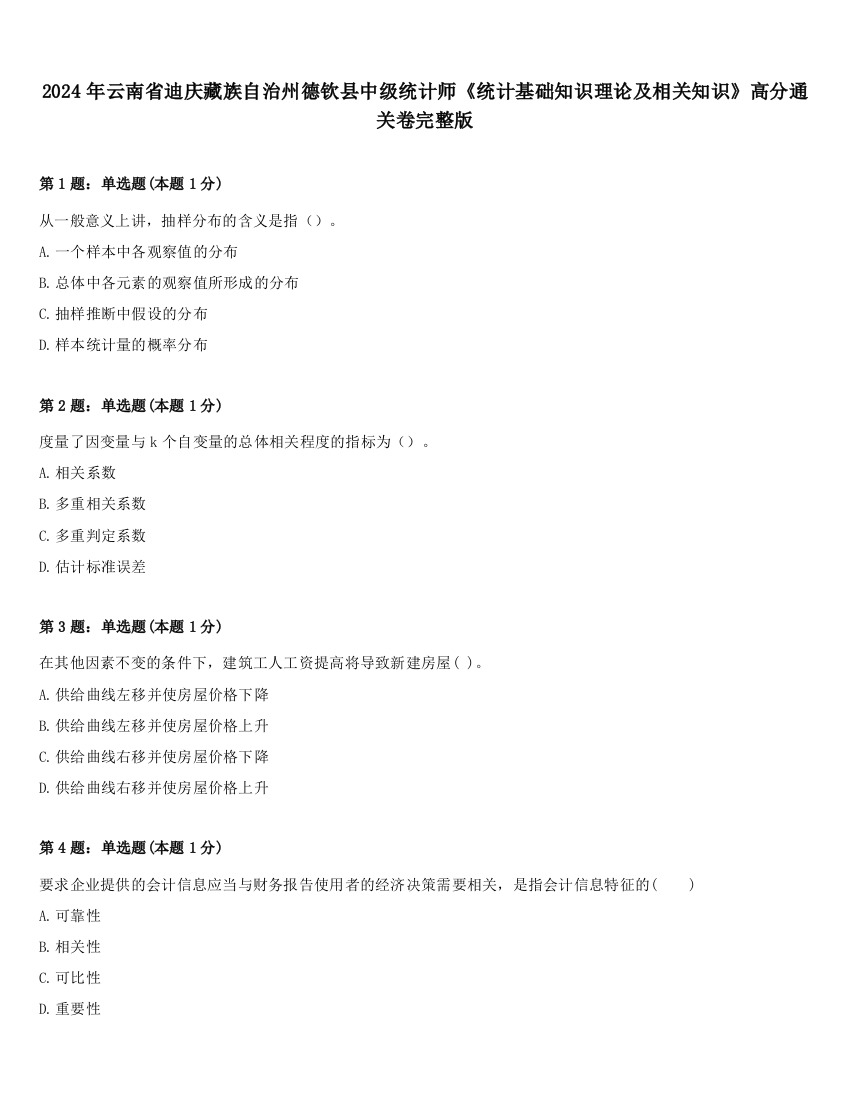 2024年云南省迪庆藏族自治州德钦县中级统计师《统计基础知识理论及相关知识》高分通关卷完整版