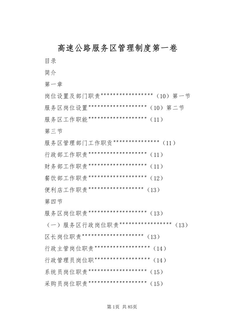 2022高速公路服务区管理制度第一卷