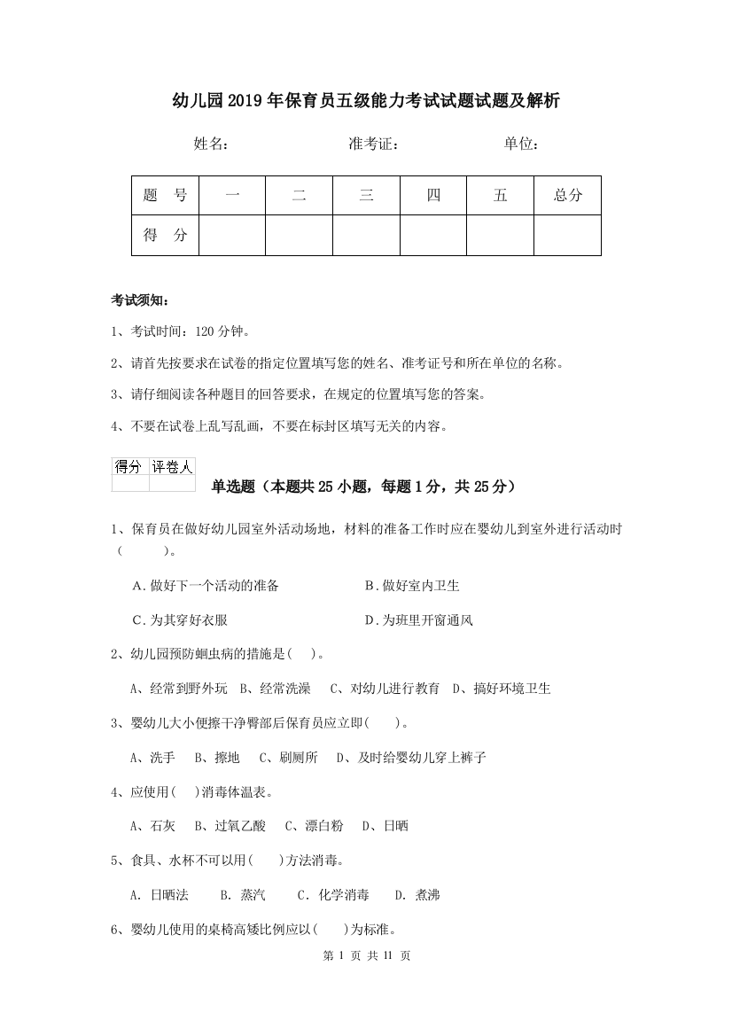 幼儿园2019年保育员五级能力考试试题试题及解析