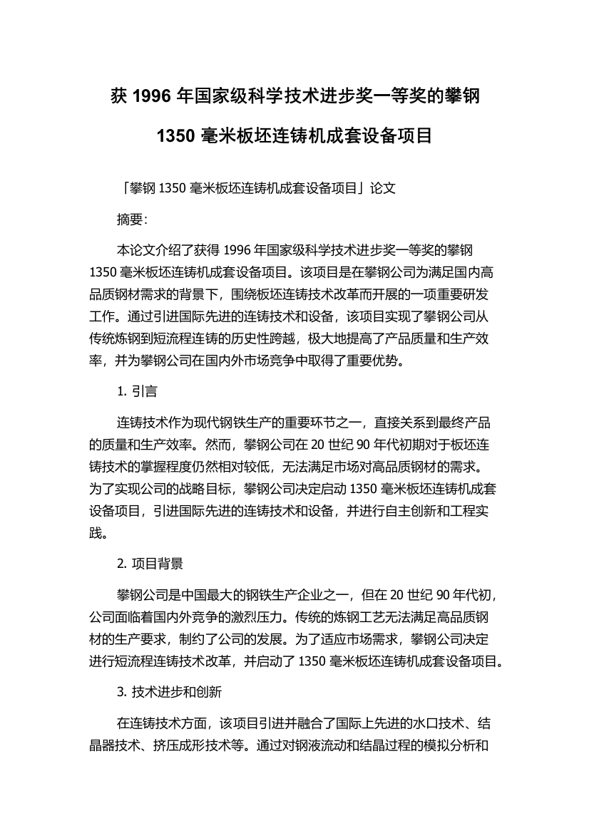 获1996年国家级科学技术进步奖一等奖的攀钢1350毫米板坯连铸机成套设备项目