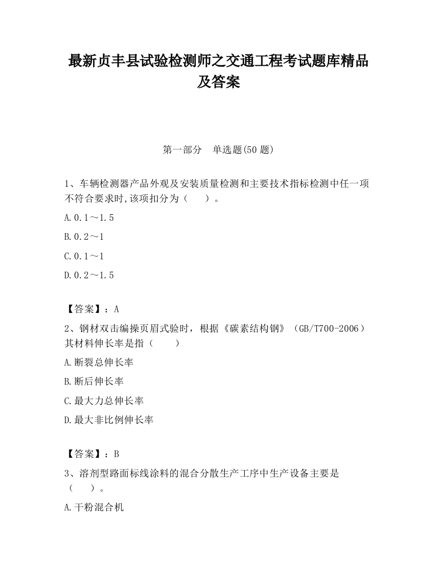 最新贞丰县试验检测师之交通工程考试题库精品及答案