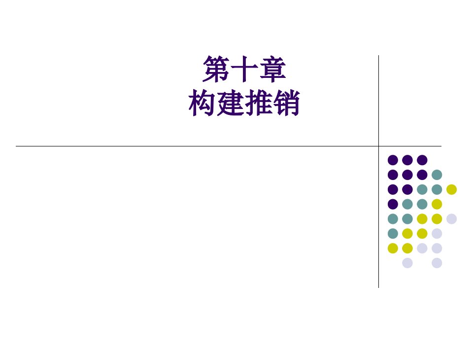 [精选]旅游行业-课件-第十章构建推销