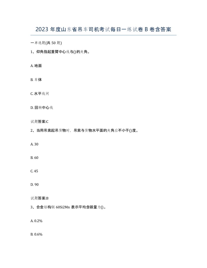 2023年度山东省吊车司机考试每日一练试卷B卷含答案