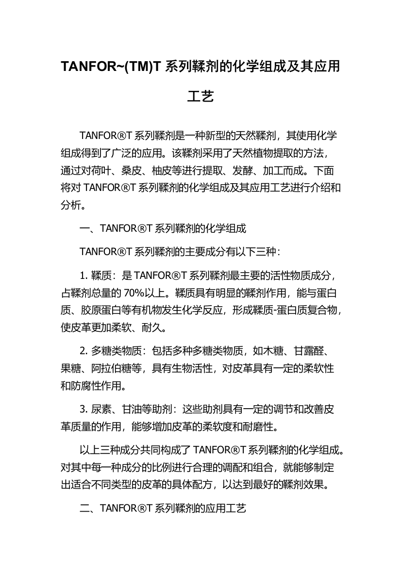 TANFOR~(TM)T系列鞣剂的化学组成及其应用工艺