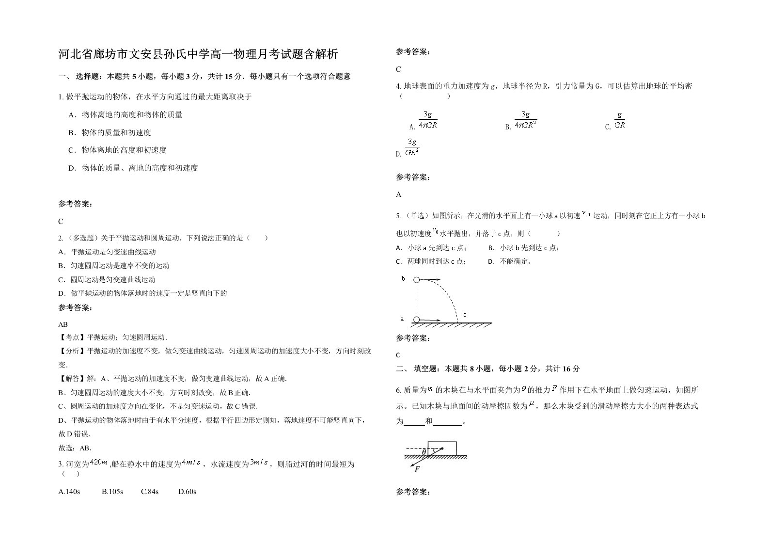 河北省廊坊市文安县孙氏中学高一物理月考试题含解析