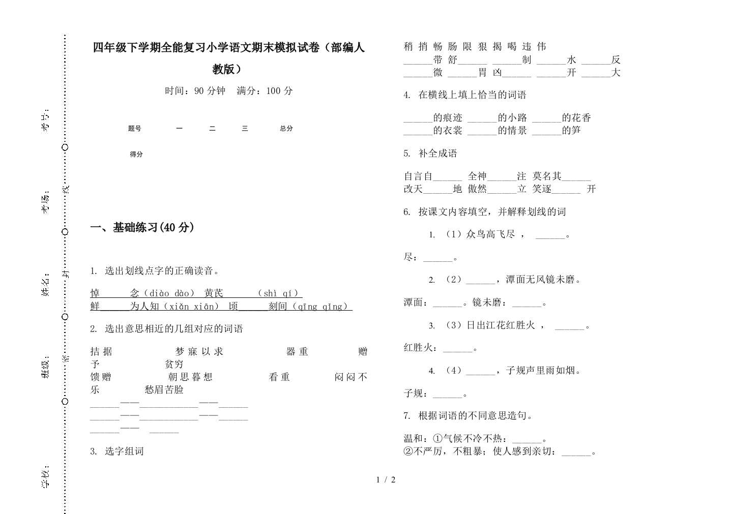 四年级下学期全能复习小学语文期末模拟试卷(部编人教版)