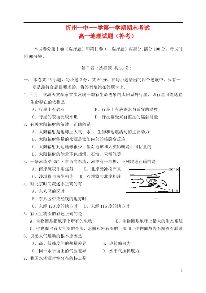 山西省忻州市第一中学高一地理上学期期末补考试题