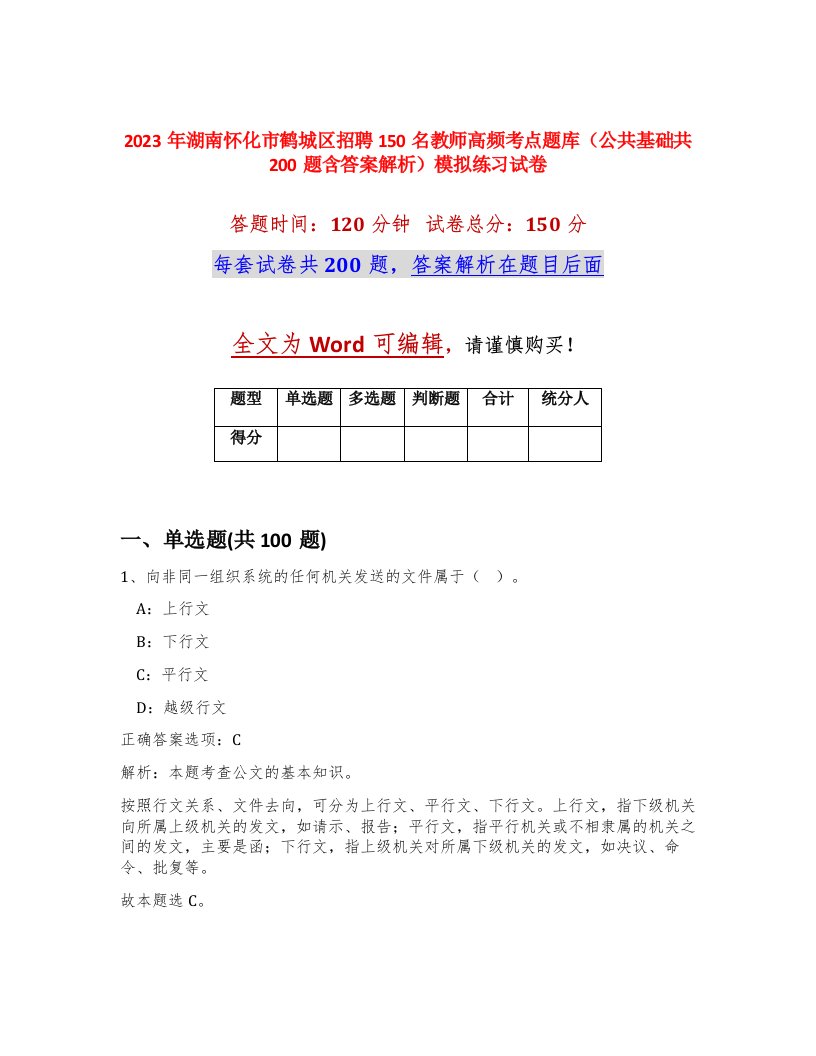 2023年湖南怀化市鹤城区招聘150名教师高频考点题库公共基础共200题含答案解析模拟练习试卷