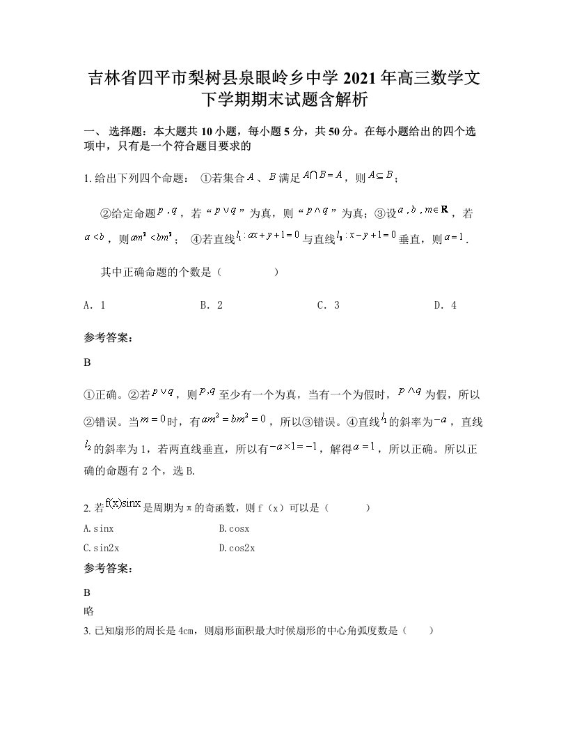 吉林省四平市梨树县泉眼岭乡中学2021年高三数学文下学期期末试题含解析