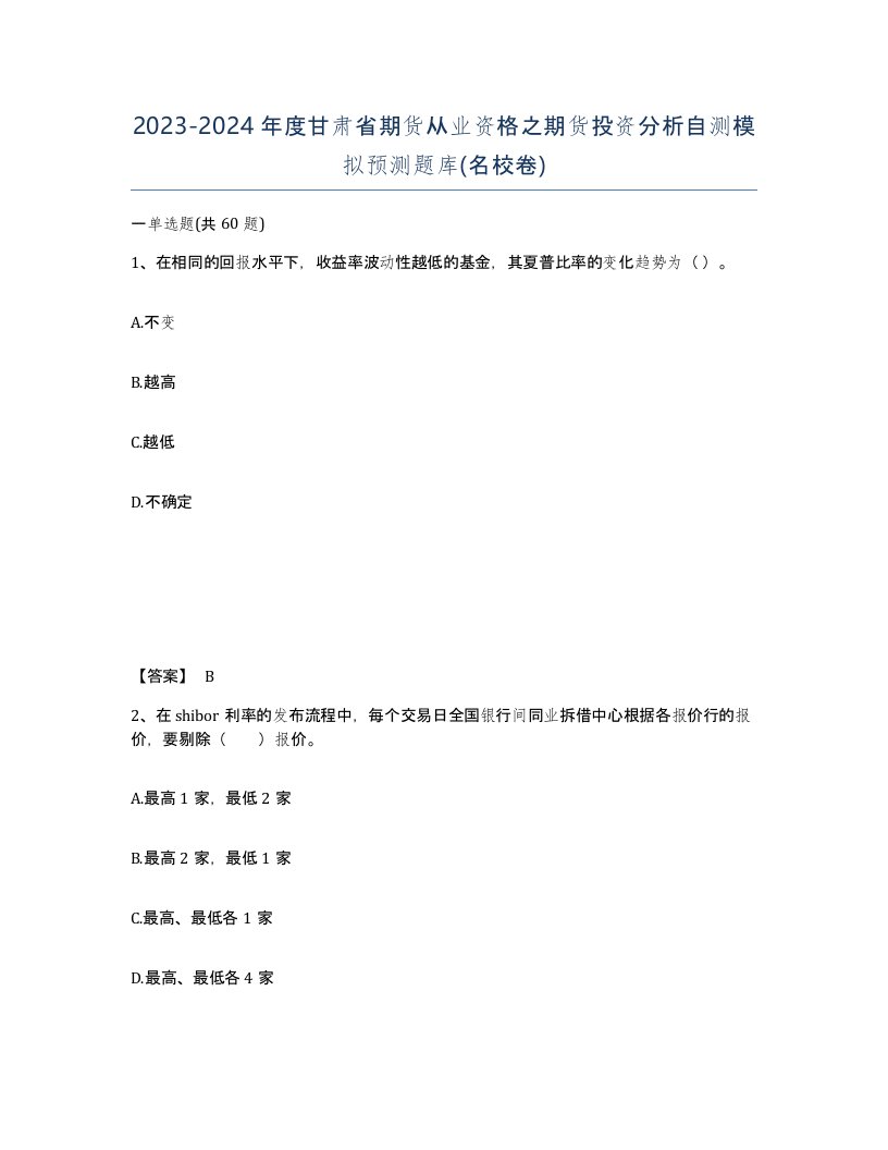 2023-2024年度甘肃省期货从业资格之期货投资分析自测模拟预测题库名校卷