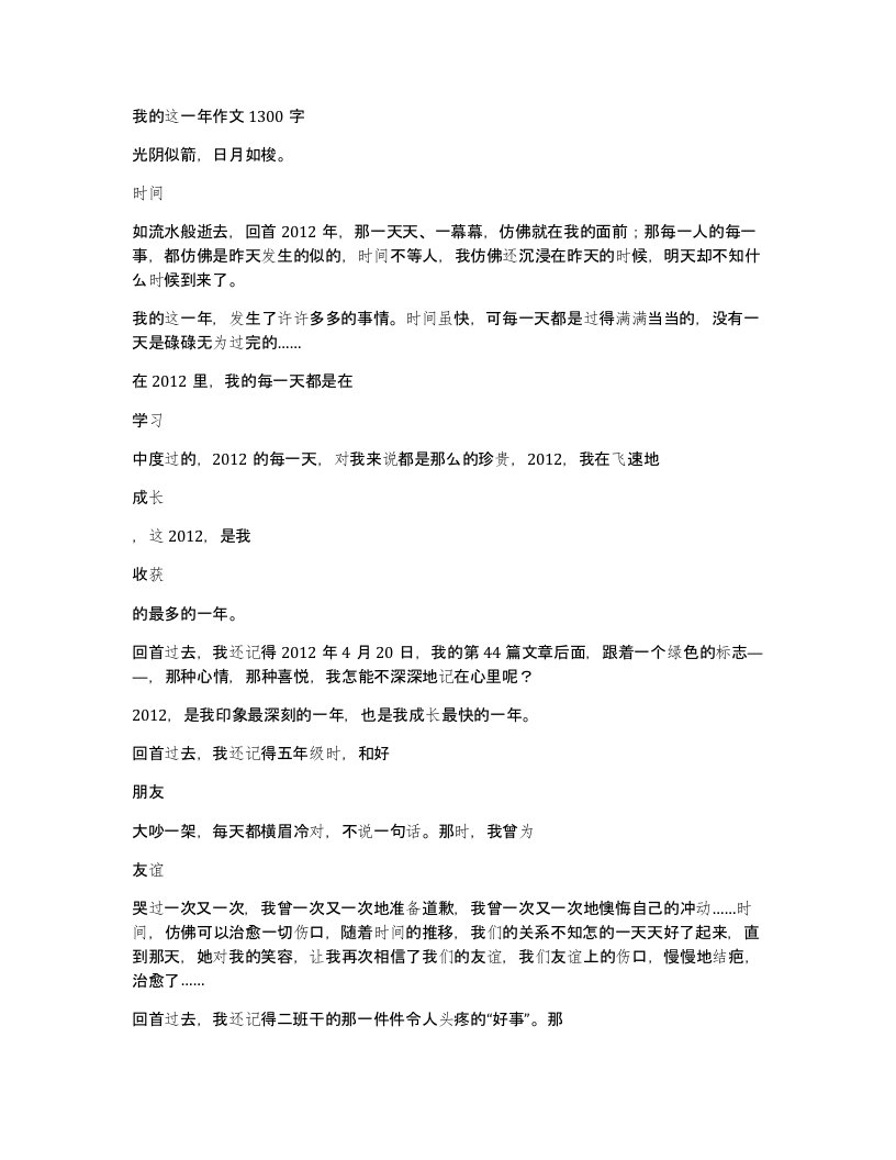 我的这一年作文1300字