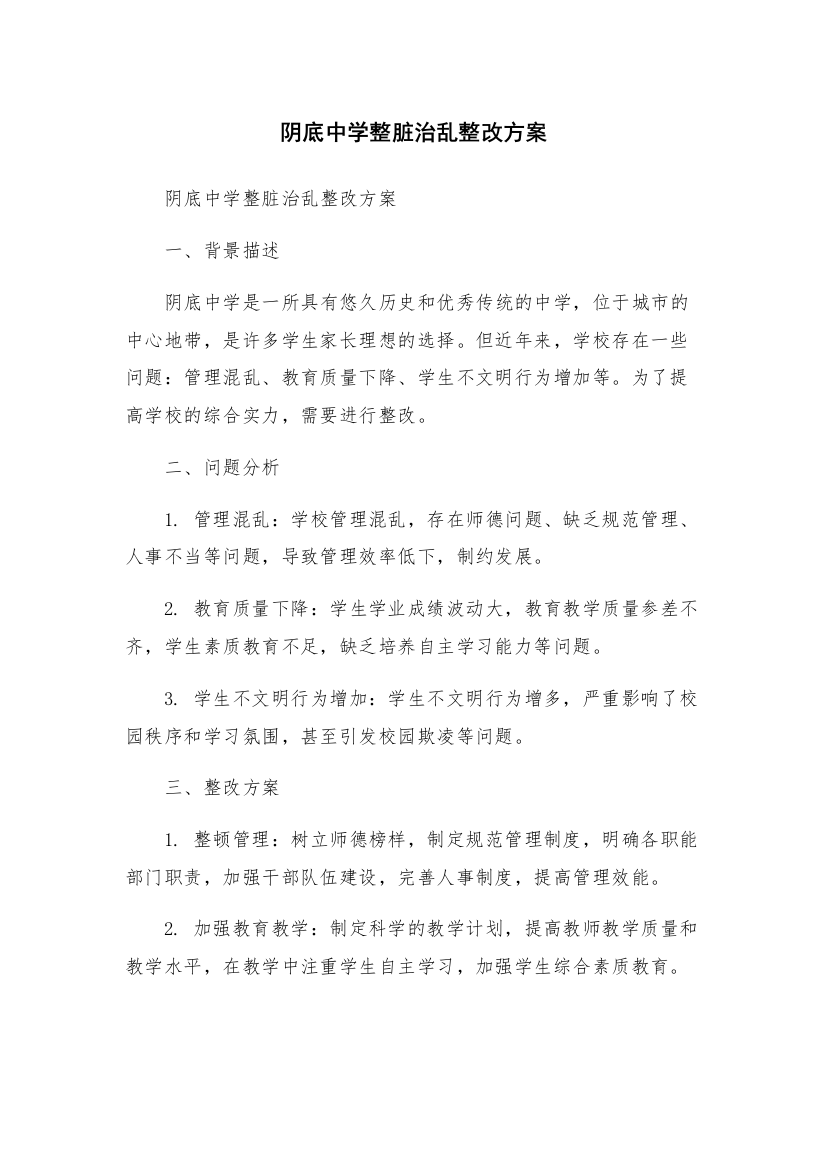 阴底中学整脏治乱整改方案