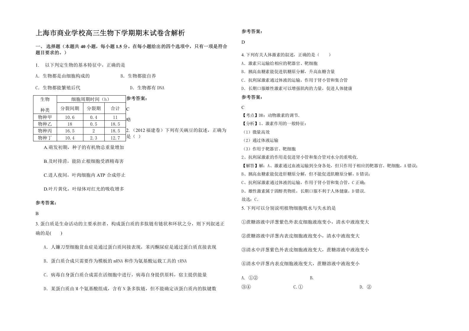 上海市商业学校高三生物下学期期末试卷含解析