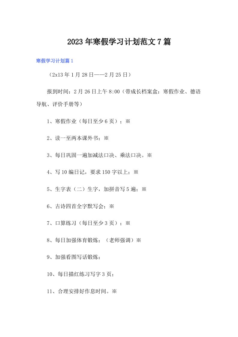 寒假学习计划范文7篇（精选）