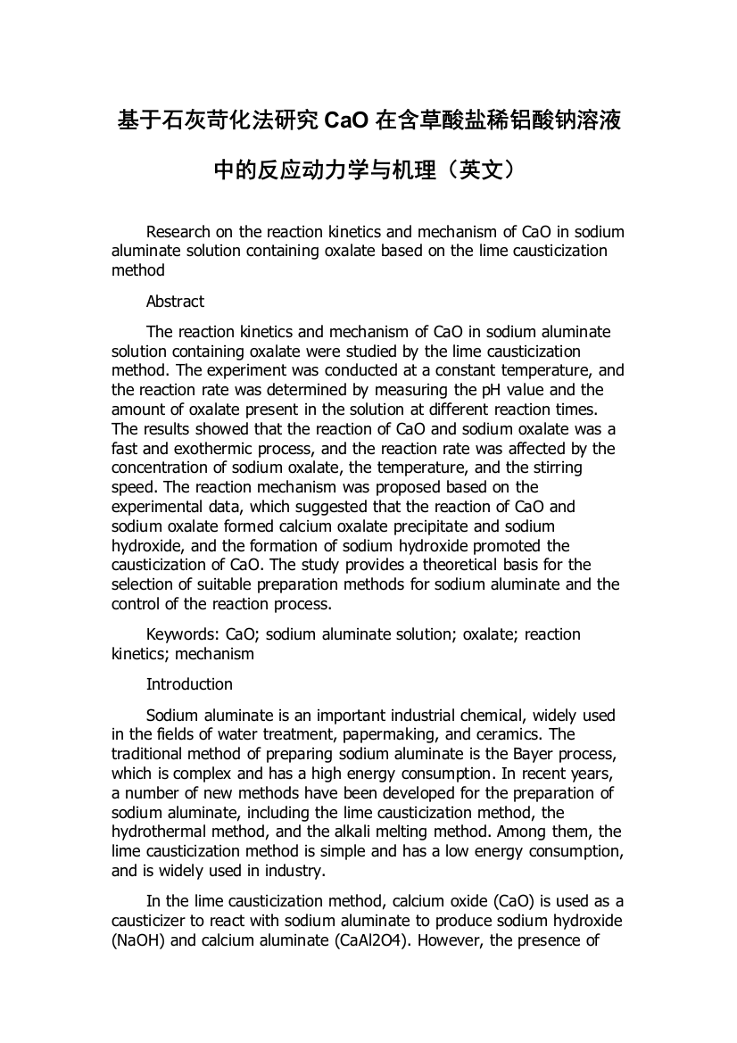 基于石灰苛化法研究CaO在含草酸盐稀铝酸钠溶液中的反应动力学与机理（英文）