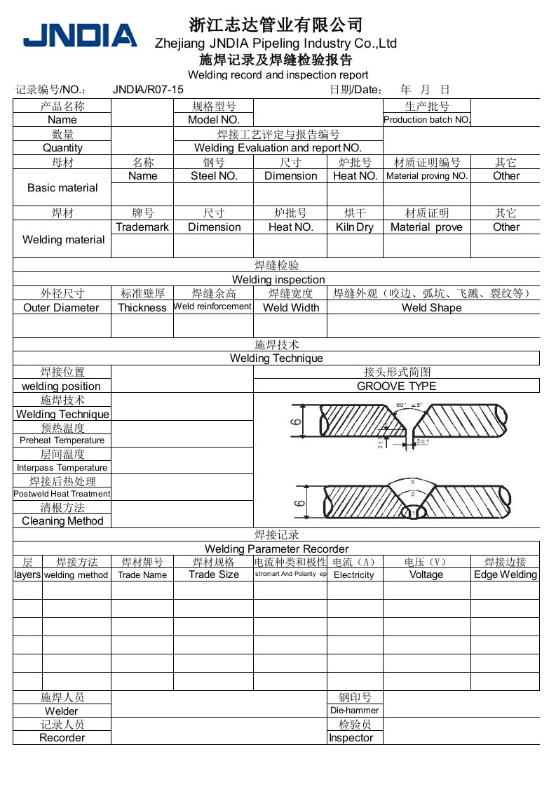 施焊记录及焊缝检验报告