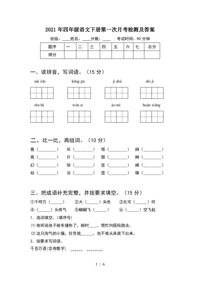 2021年四年级语文下册第一次月考检测及答案