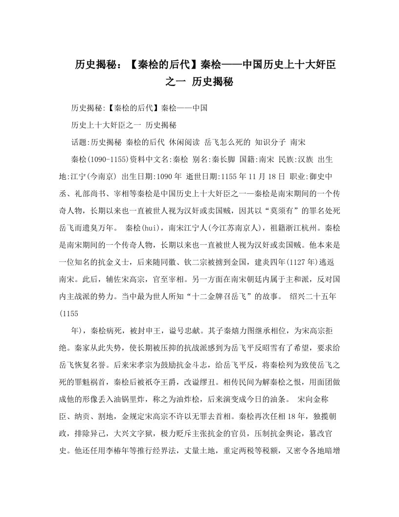 历史揭秘：【秦桧的后代】秦桧——中国历史上十大奸臣之一+历史揭秘