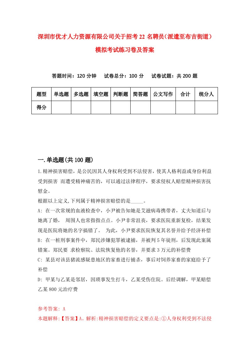 深圳市优才人力资源有限公司关于招考22名聘员派遣至布吉街道模拟考试练习卷及答案第5卷