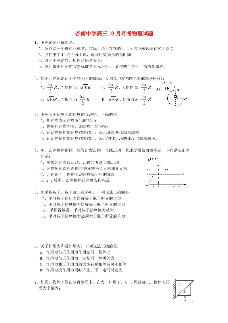 福建省厦门市杏南中学高三物理10月月考试题新人教版