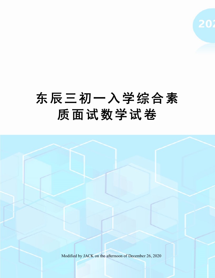 东辰三初一入学综合素质面试数学试卷