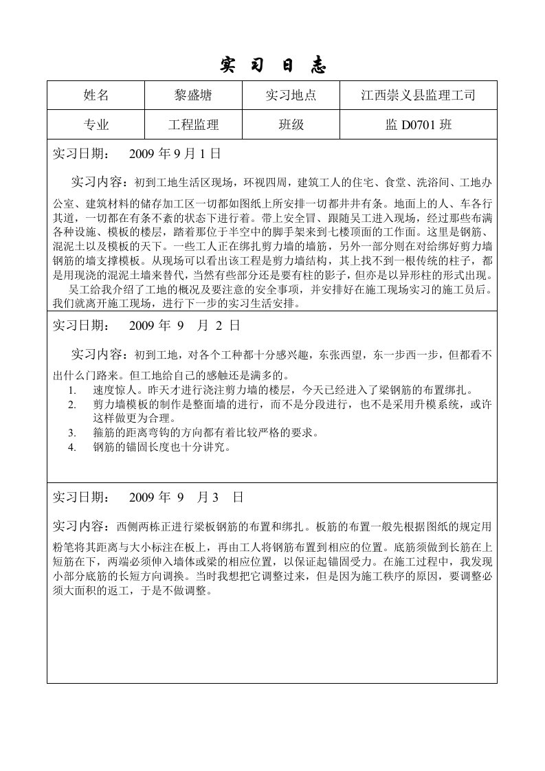 工程监理实习日志