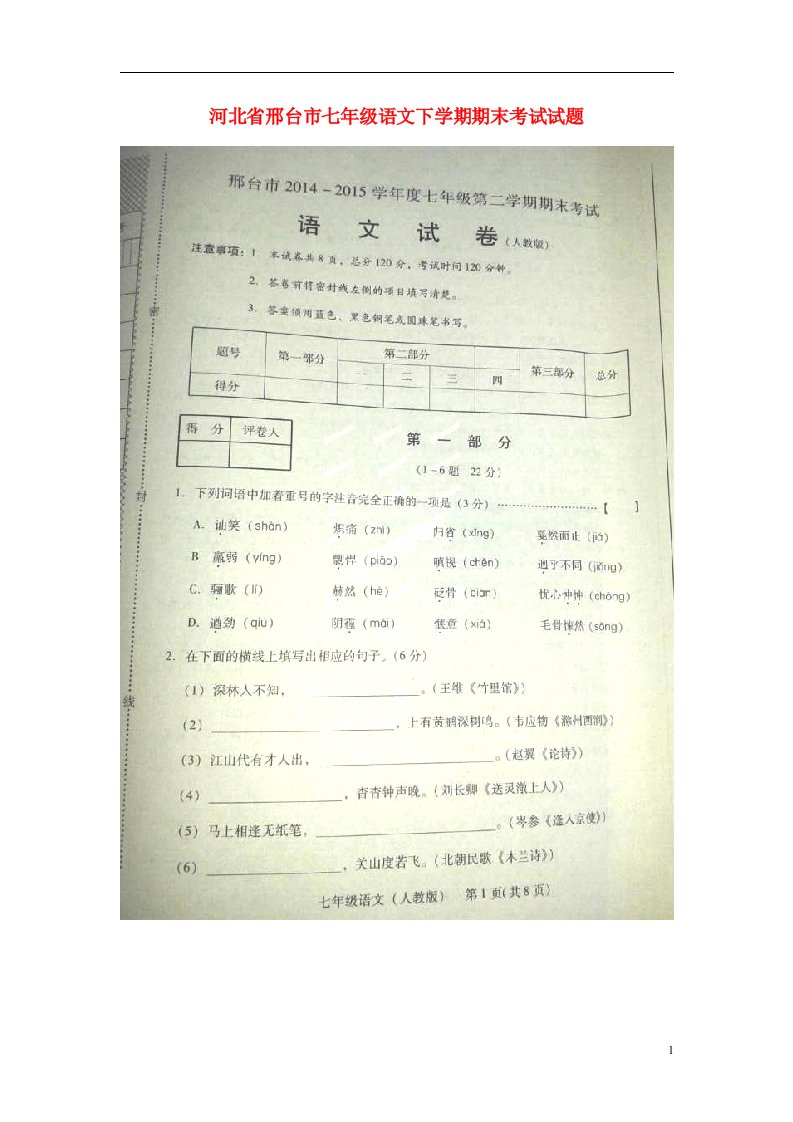 河北省邢台市七级语文下学期期末考试试题（扫描版）