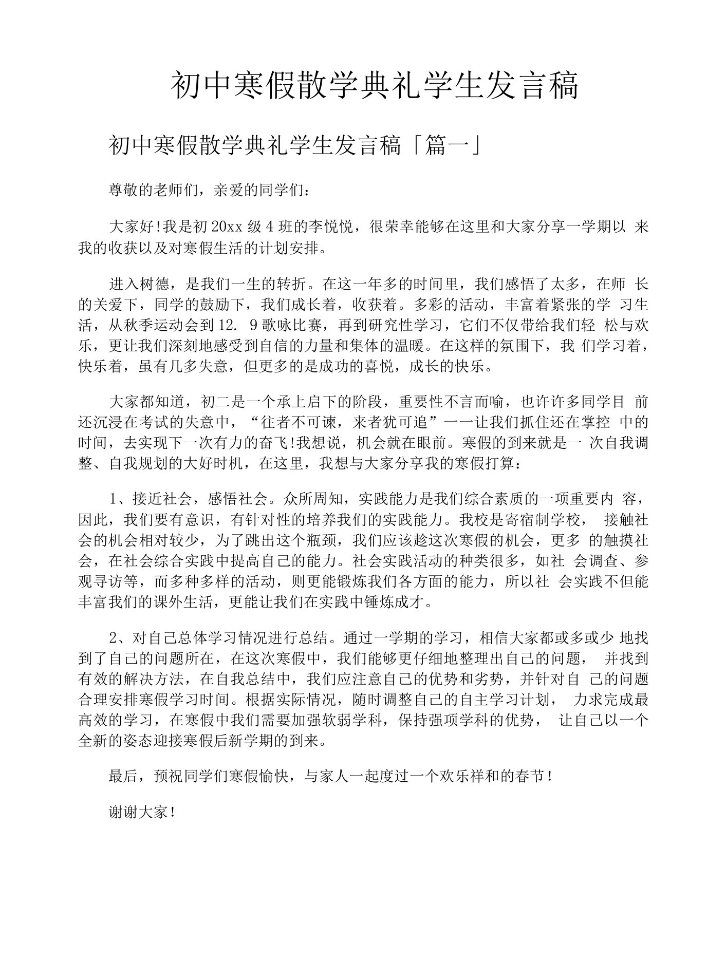 初中寒假散学典礼学生发言稿