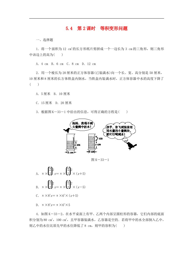 七年级数学上册5.4一元一次方程的应用5.4.2等积变形问题同步练习含答案