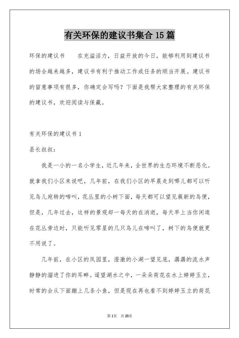 有关环保的建议书集合15篇