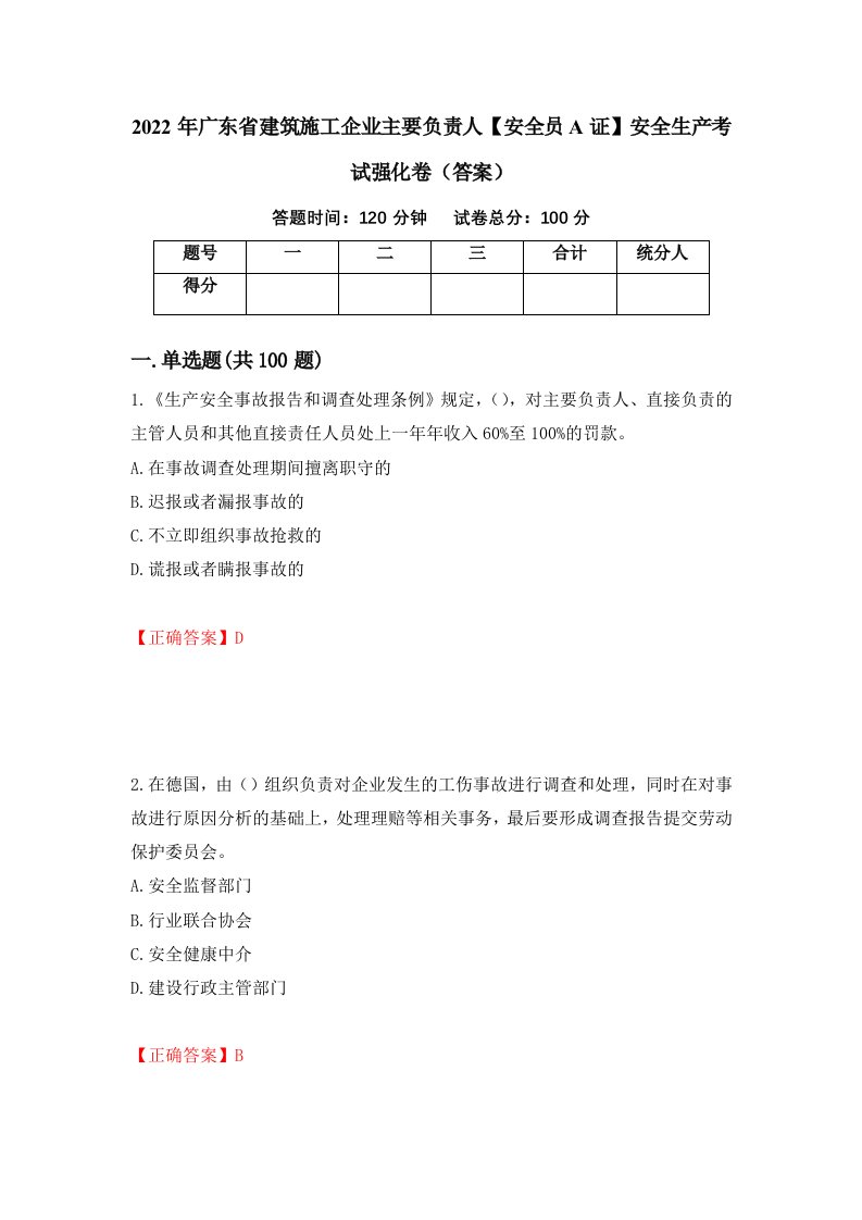 2022年广东省建筑施工企业主要负责人安全员A证安全生产考试强化卷答案第62套