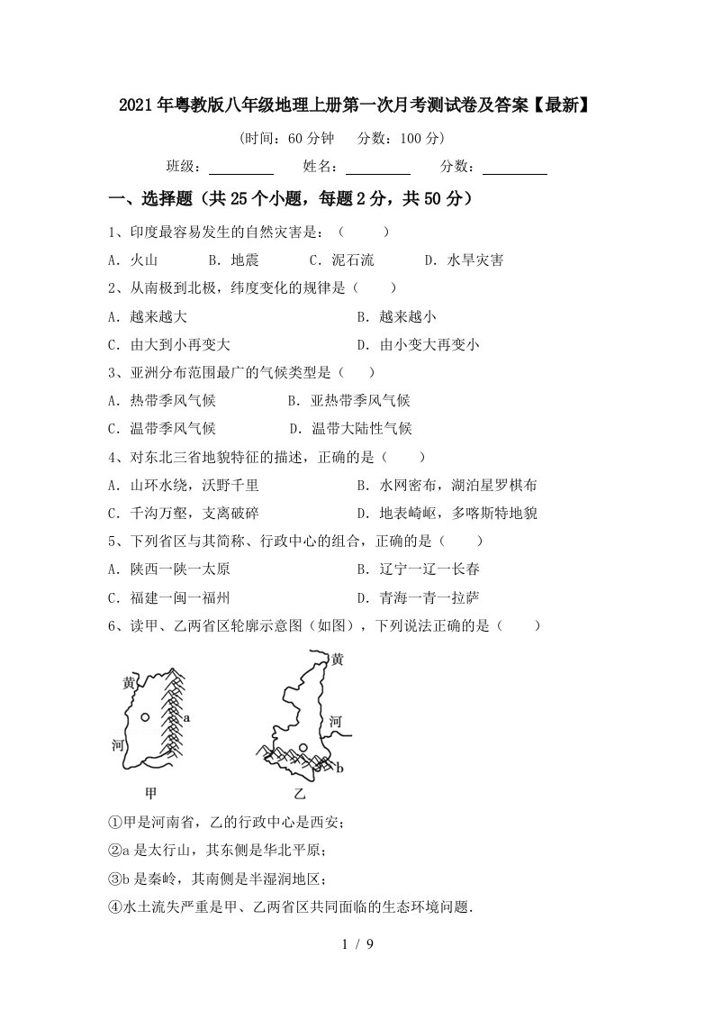 2021年粤教版八年级地理上册第一次月考测试卷及答案最新