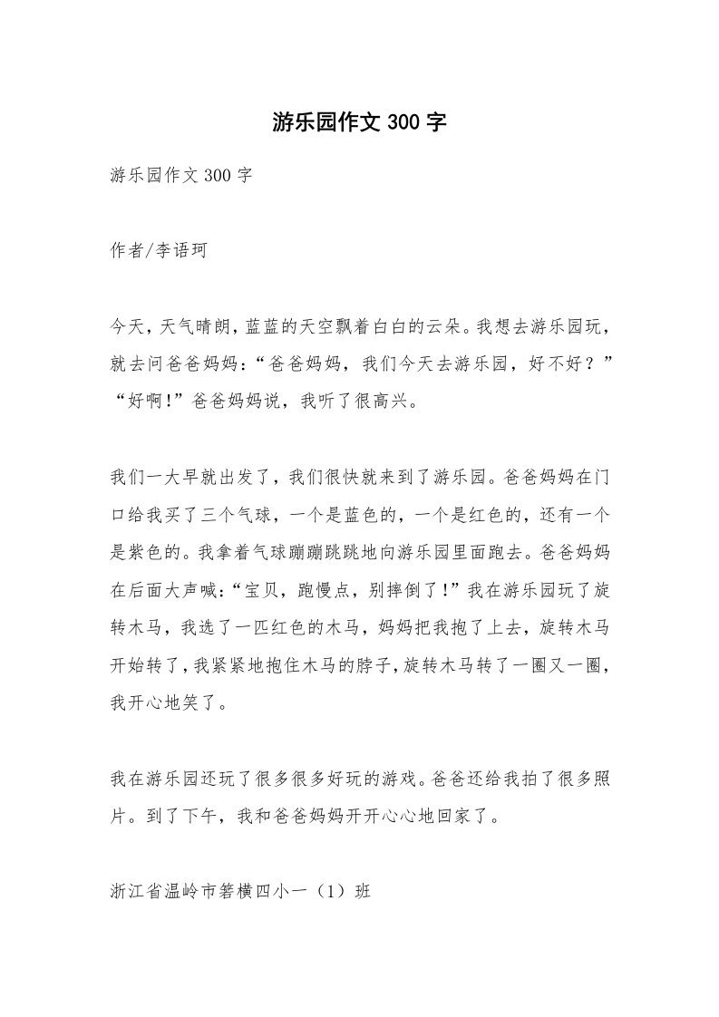 作文大全_游乐园作文300字