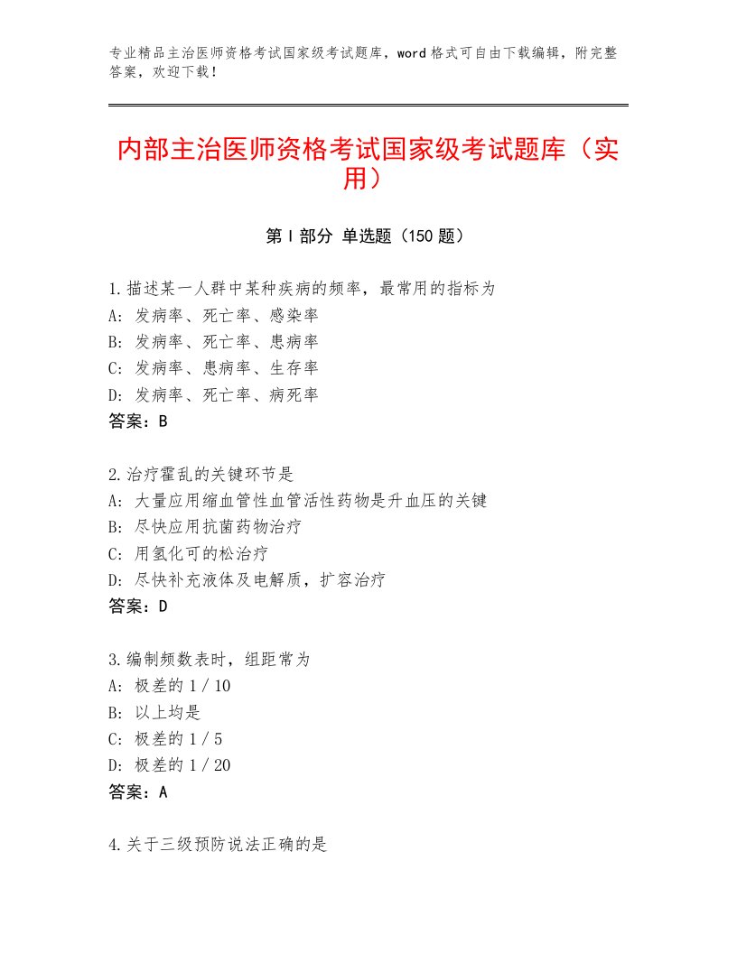 2023—2024年主治医师资格考试国家级考试有解析答案