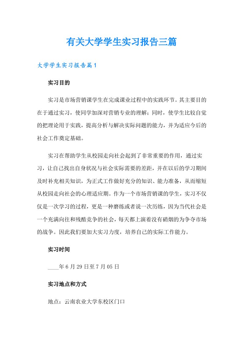 有关大学学生实习报告三篇