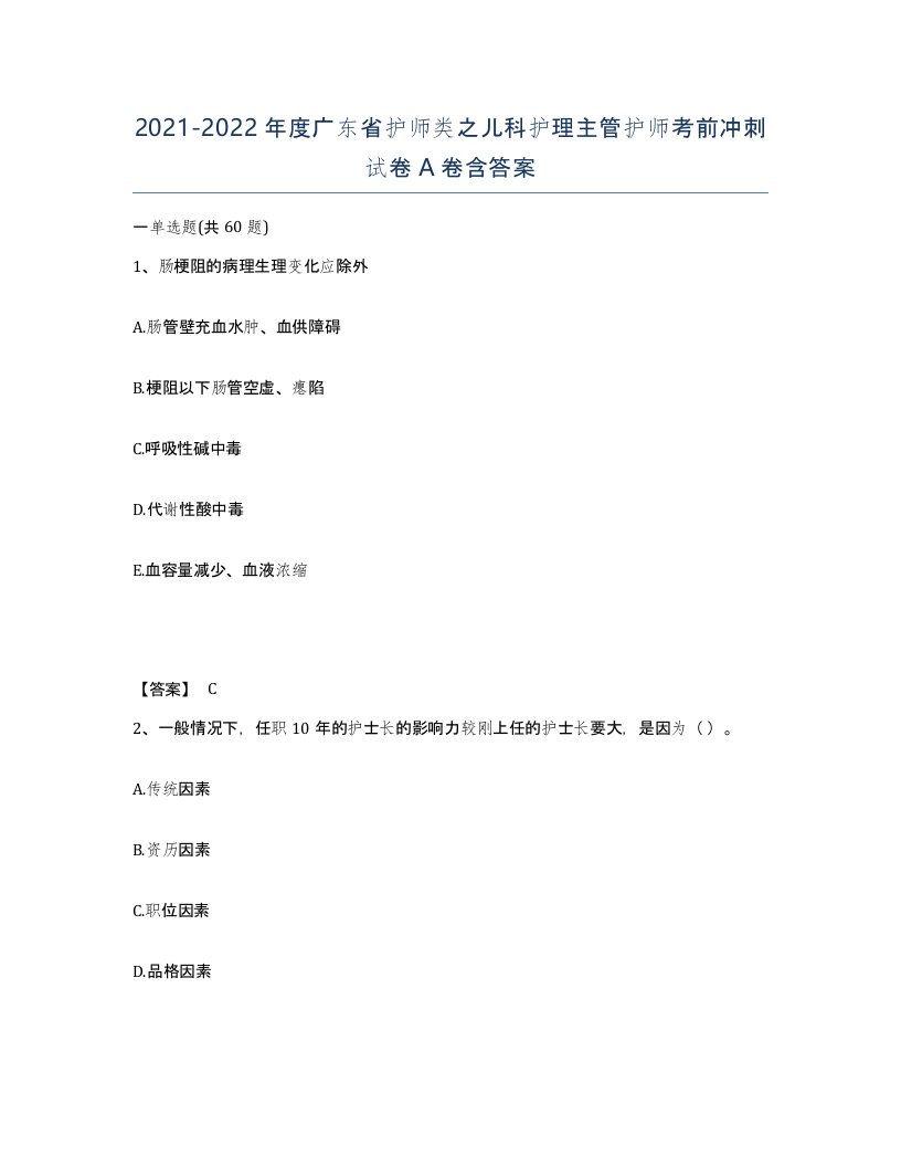 2021-2022年度广东省护师类之儿科护理主管护师考前冲刺试卷A卷含答案