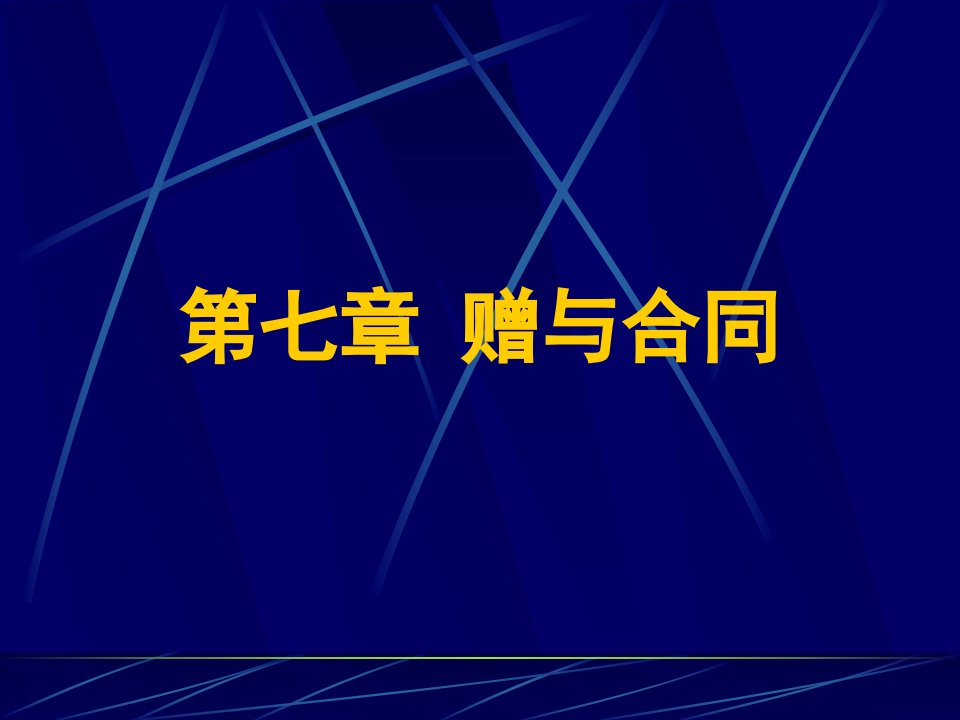 合同法第7章赠与合同